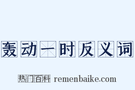轰动一时反义词是什么意思的图片